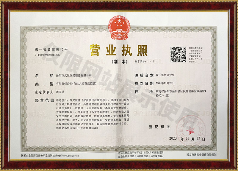 岳陽(yáng)市武星保安服務(wù)有限公司營(yíng)業(yè)執(zhí)照
